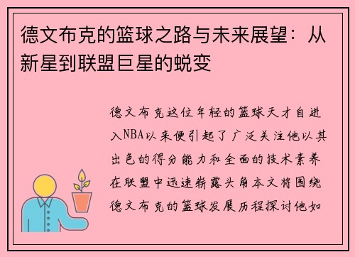 德文布克的篮球之路与未来展望：从新星到联盟巨星的蜕变