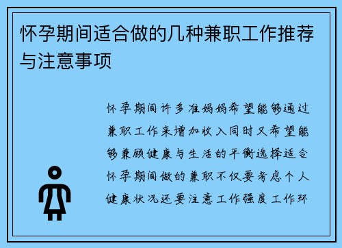 怀孕期间适合做的几种兼职工作推荐与注意事项