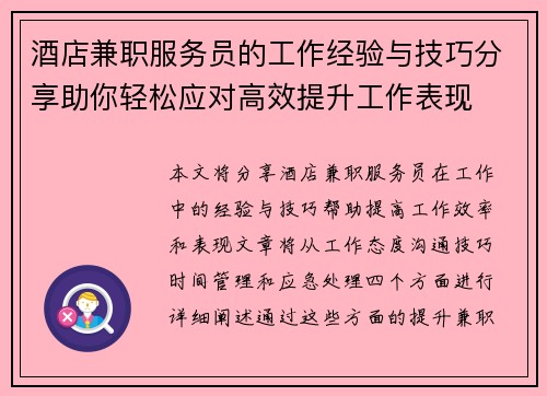 酒店兼职服务员的工作经验与技巧分享助你轻松应对高效提升工作表现
