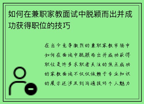 如何在兼职家教面试中脱颖而出并成功获得职位的技巧