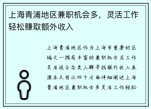上海青浦地区兼职机会多，灵活工作轻松赚取额外收入