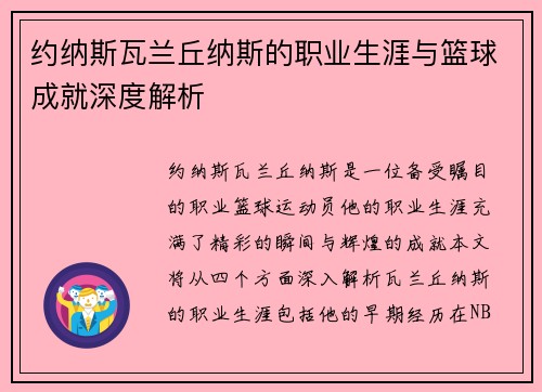 约纳斯瓦兰丘纳斯的职业生涯与篮球成就深度解析