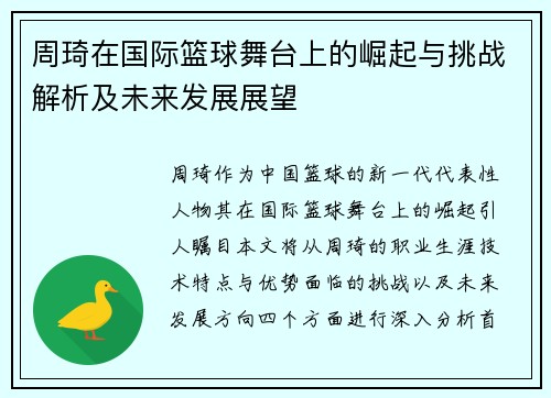 周琦在国际篮球舞台上的崛起与挑战解析及未来发展展望
