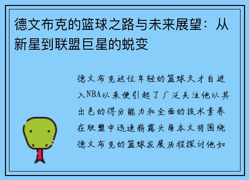 德文布克的篮球之路与未来展望：从新星到联盟巨星的蜕变