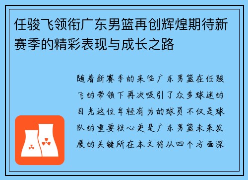 任骏飞领衔广东男篮再创辉煌期待新赛季的精彩表现与成长之路