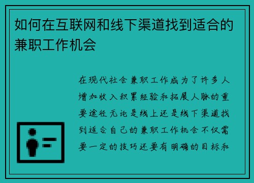 如何在互联网和线下渠道找到适合的兼职工作机会