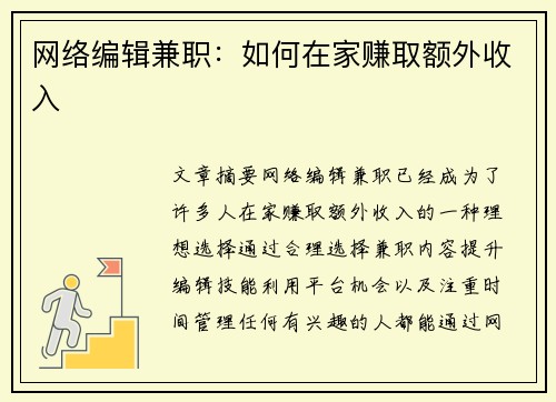 网络编辑兼职：如何在家赚取额外收入