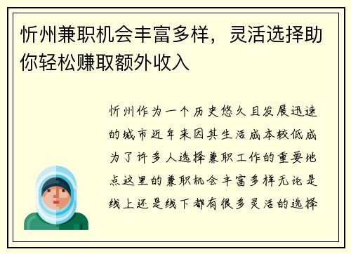 忻州兼职机会丰富多样，灵活选择助你轻松赚取额外收入
