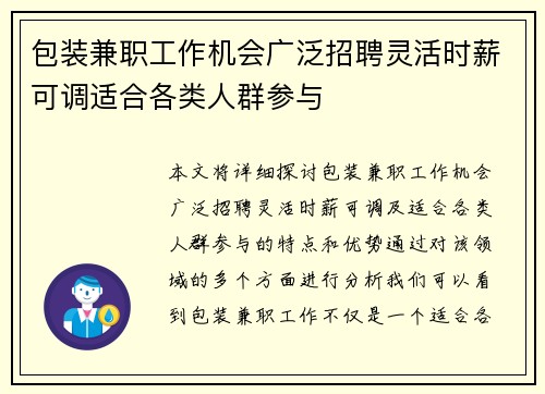 包装兼职工作机会广泛招聘灵活时薪可调适合各类人群参与