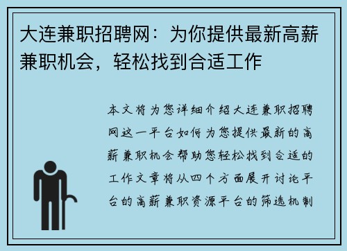 大连兼职招聘网：为你提供最新高薪兼职机会，轻松找到合适工作