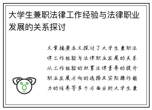 大学生兼职法律工作经验与法律职业发展的关系探讨