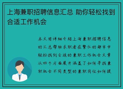 上海兼职招聘信息汇总 助你轻松找到合适工作机会