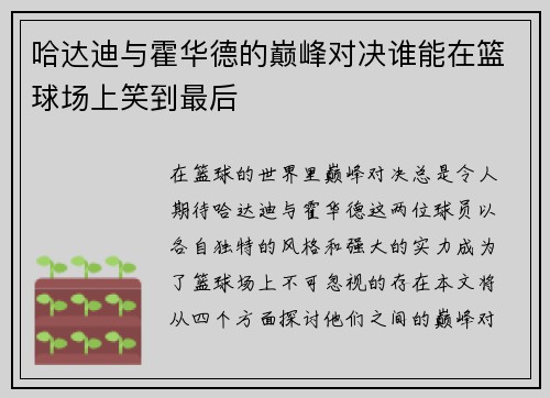 哈达迪与霍华德的巅峰对决谁能在篮球场上笑到最后