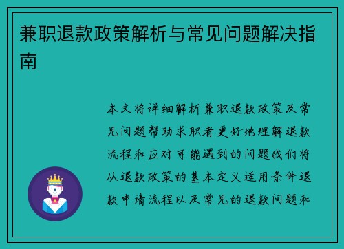 兼职退款政策解析与常见问题解决指南