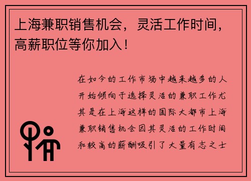 上海兼职销售机会，灵活工作时间，高薪职位等你加入！