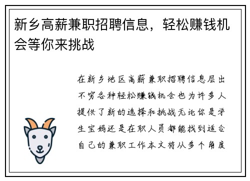 新乡高薪兼职招聘信息，轻松赚钱机会等你来挑战
