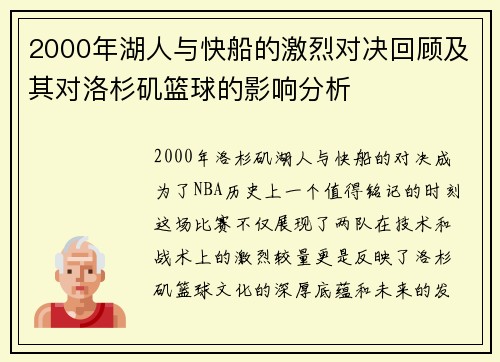 2000年湖人与快船的激烈对决回顾及其对洛杉矶篮球的影响分析