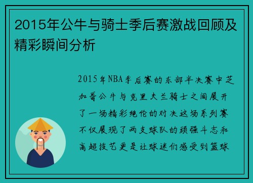 2015年公牛与骑士季后赛激战回顾及精彩瞬间分析