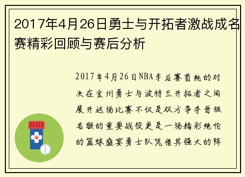 2017年4月26日勇士与开拓者激战成名赛精彩回顾与赛后分析
