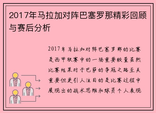 2017年马拉加对阵巴塞罗那精彩回顾与赛后分析