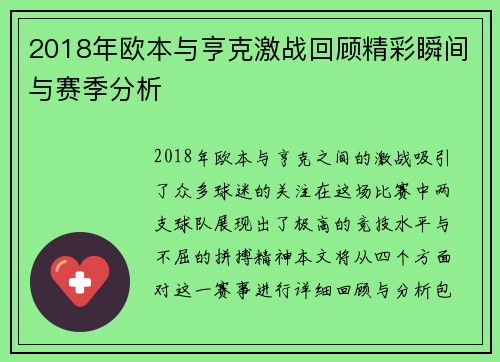 2018年欧本与亨克激战回顾精彩瞬间与赛季分析