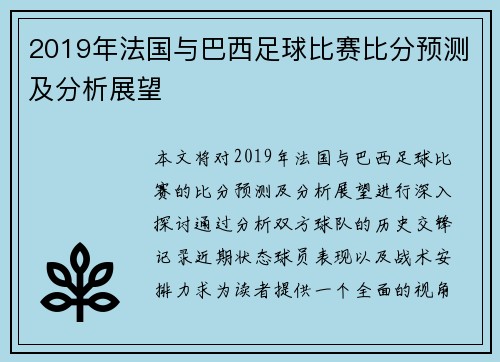 2019年法国与巴西足球比赛比分预测及分析展望