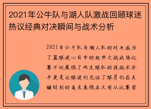 2021年公牛队与湖人队激战回顾球迷热议经典对决瞬间与战术分析