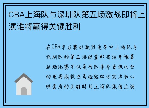 CBA上海队与深圳队第五场激战即将上演谁将赢得关键胜利