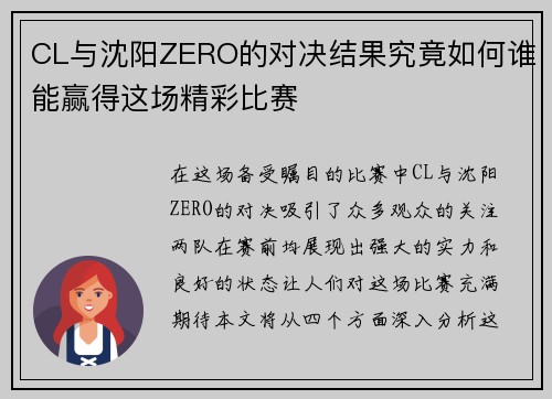 CL与沈阳ZERO的对决结果究竟如何谁能赢得这场精彩比赛