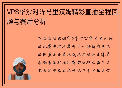 VPS华沙对阵马里汉姆精彩直播全程回顾与赛后分析