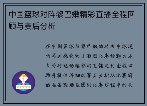 中国篮球对阵黎巴嫩精彩直播全程回顾与赛后分析