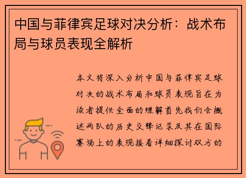 中国与菲律宾足球对决分析：战术布局与球员表现全解析