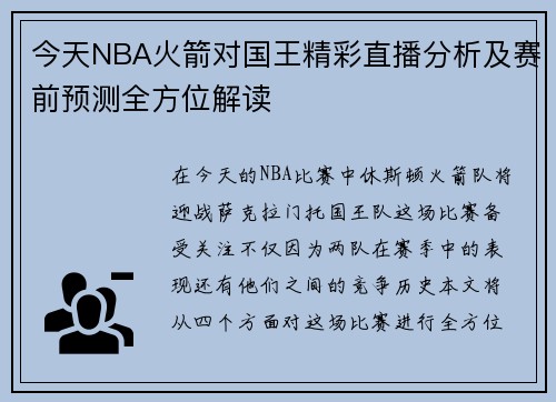 今天NBA火箭对国王精彩直播分析及赛前预测全方位解读