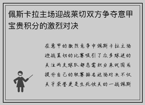 佩斯卡拉主场迎战莱切双方争夺意甲宝贵积分的激烈对决