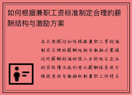 如何根据兼职工资标准制定合理的薪酬结构与激励方案
