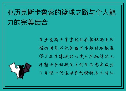 亚历克斯卡鲁索的篮球之路与个人魅力的完美结合