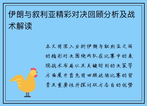 伊朗与叙利亚精彩对决回顾分析及战术解读
