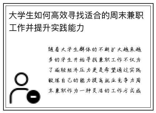 大学生如何高效寻找适合的周末兼职工作并提升实践能力