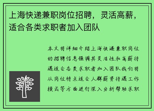 上海快递兼职岗位招聘，灵活高薪，适合各类求职者加入团队