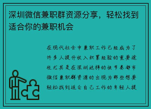 深圳微信兼职群资源分享，轻松找到适合你的兼职机会