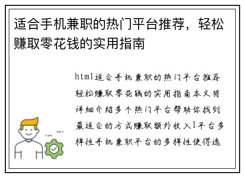 适合手机兼职的热门平台推荐，轻松赚取零花钱的实用指南