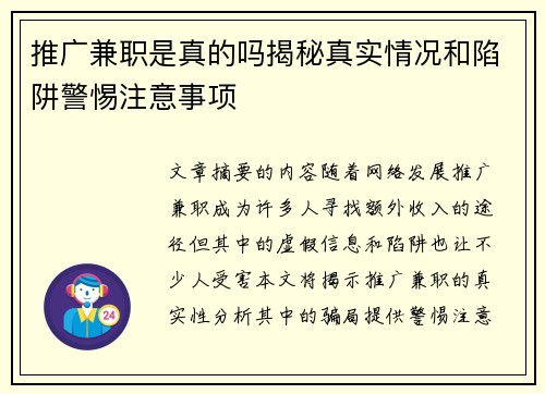 推广兼职是真的吗揭秘真实情况和陷阱警惕注意事项