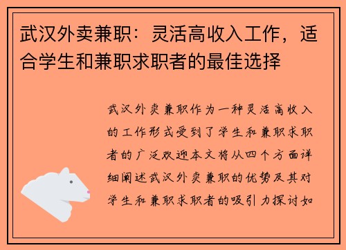 武汉外卖兼职：灵活高收入工作，适合学生和兼职求职者的最佳选择