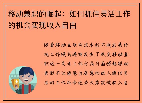 移动兼职的崛起：如何抓住灵活工作的机会实现收入自由