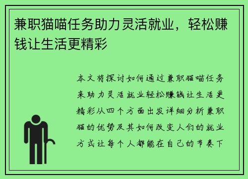兼职猫喵任务助力灵活就业，轻松赚钱让生活更精彩