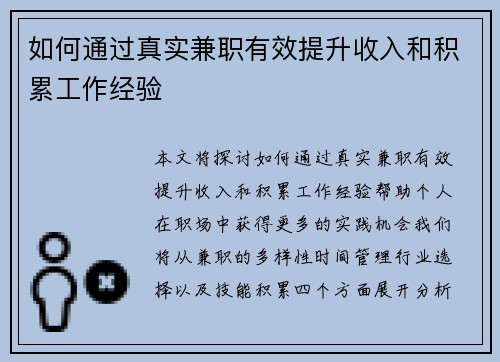 如何通过真实兼职有效提升收入和积累工作经验