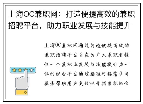 上海OC兼职网：打造便捷高效的兼职招聘平台，助力职业发展与技能提升