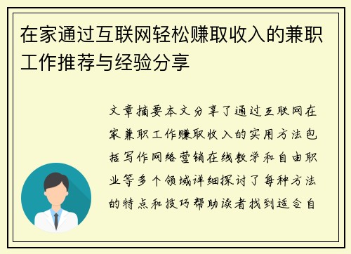 在家通过互联网轻松赚取收入的兼职工作推荐与经验分享