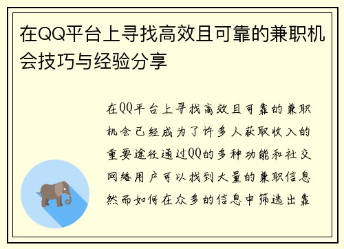 在QQ平台上寻找高效且可靠的兼职机会技巧与经验分享