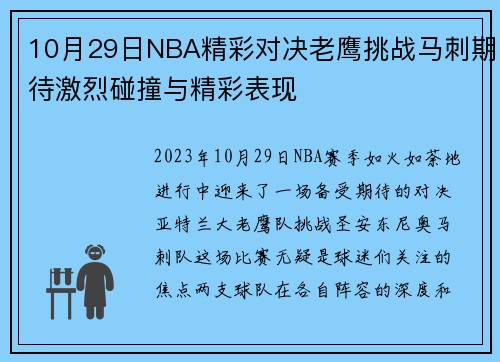 10月29日NBA精彩对决老鹰挑战马刺期待激烈碰撞与精彩表现